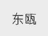 东瓯