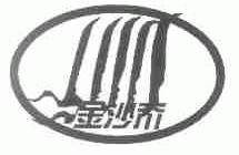 金沙夼