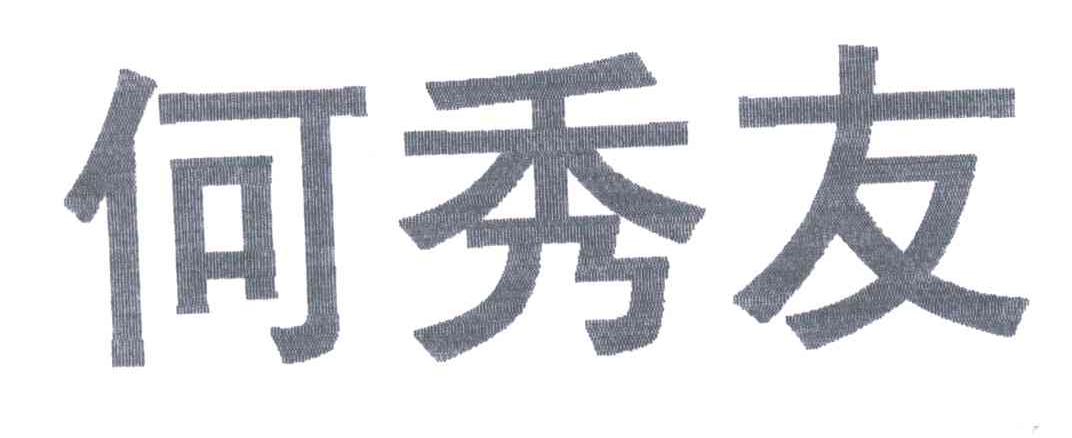 何秀友