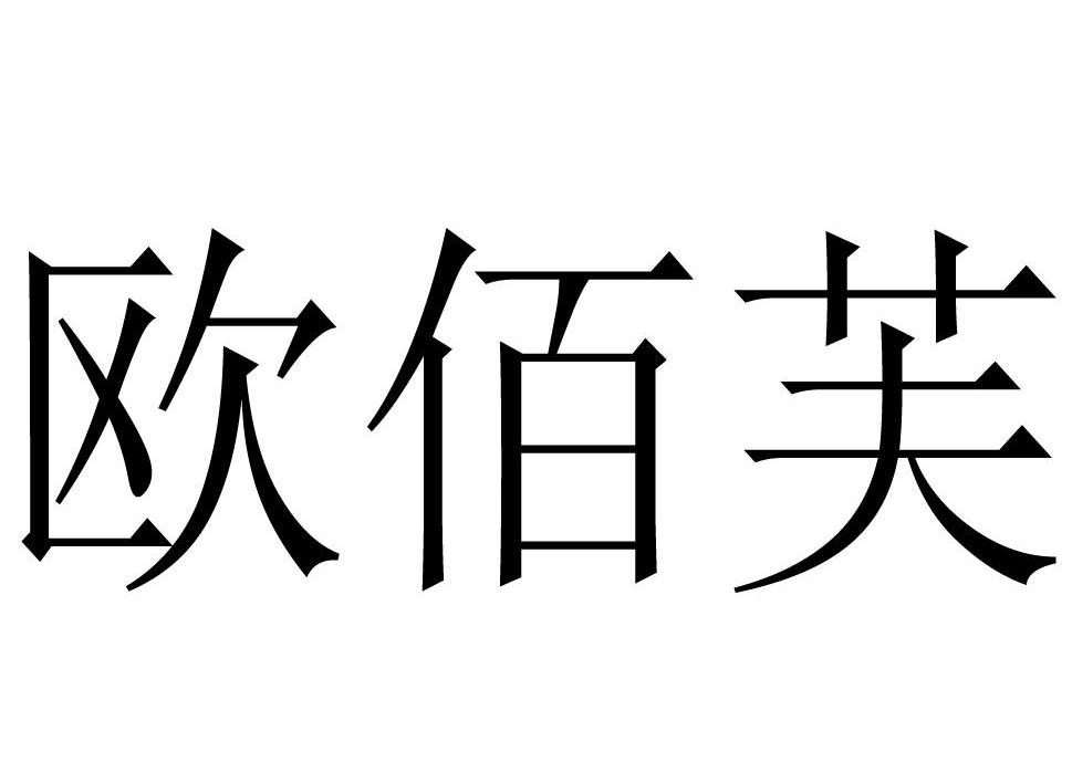 欧佰芙