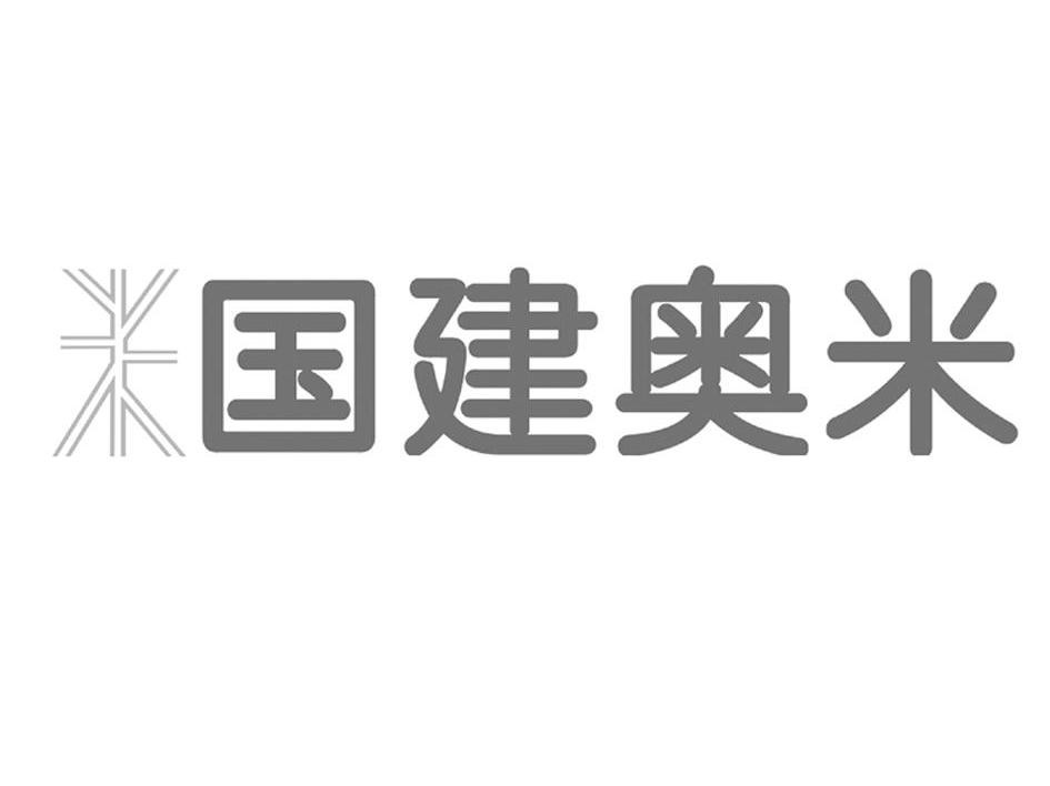 国建奥米