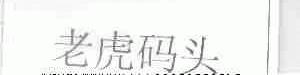 老虎码头