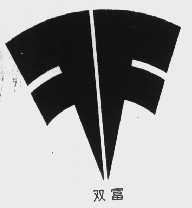 双富