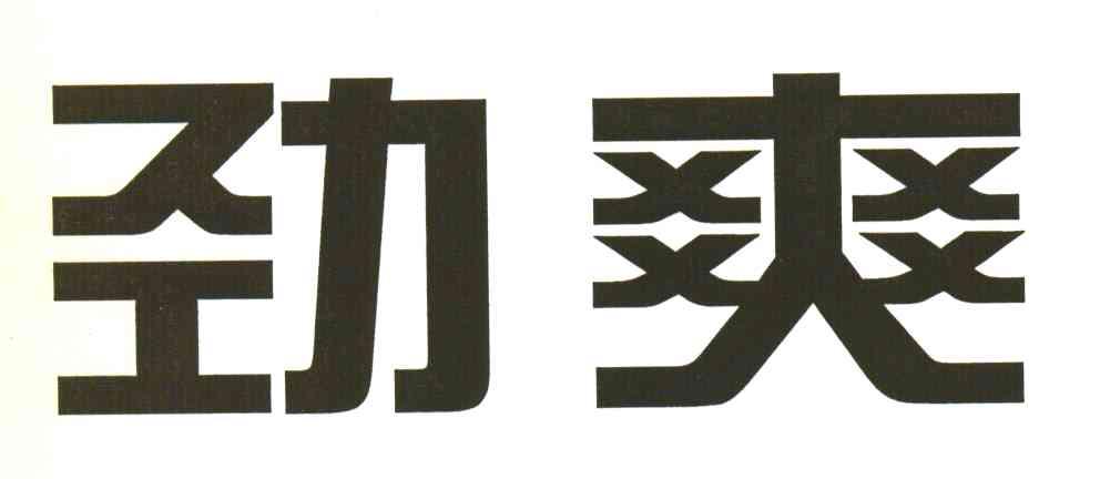 劲爽