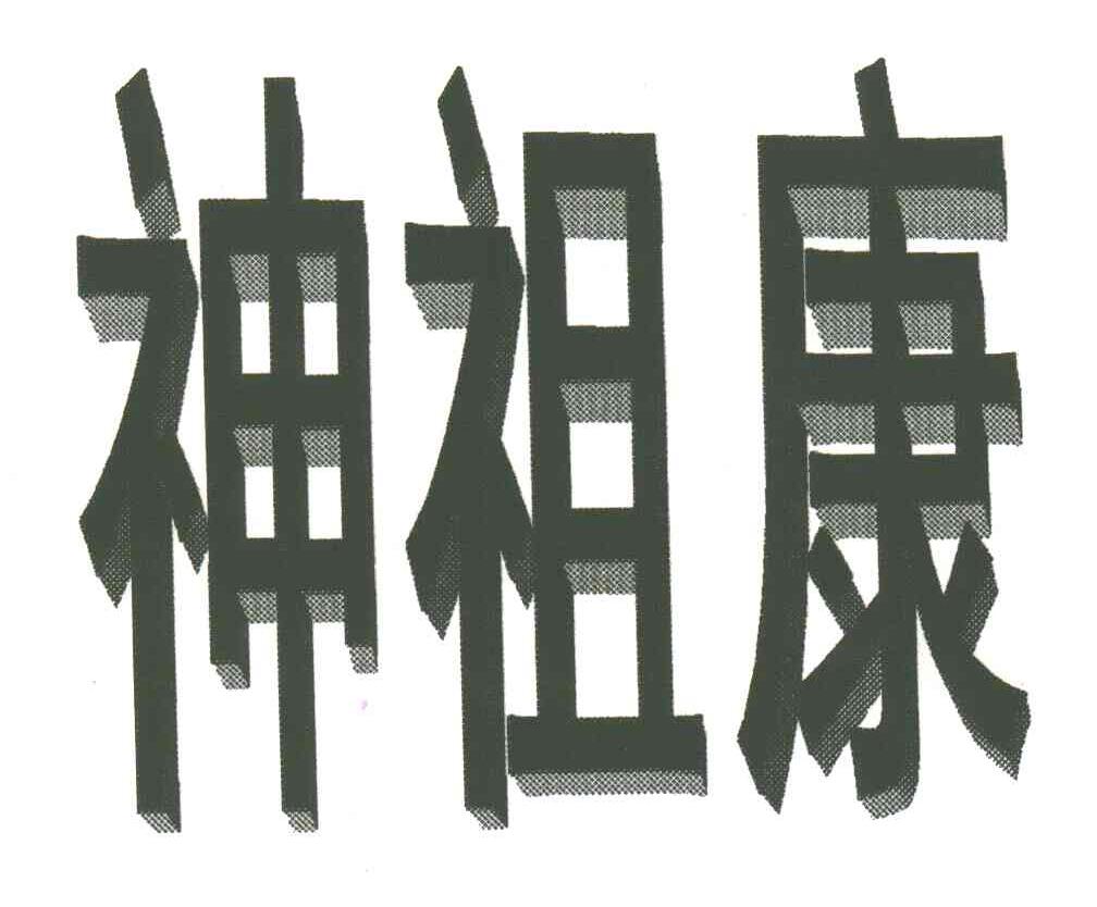 神祖康