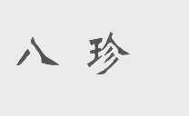 八珍