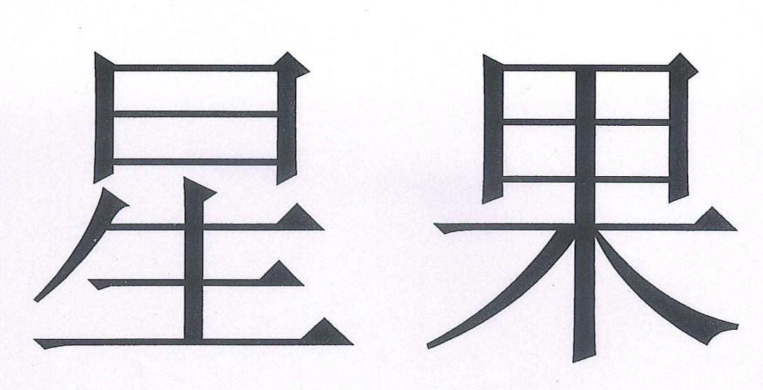 星果