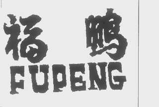 福鹏