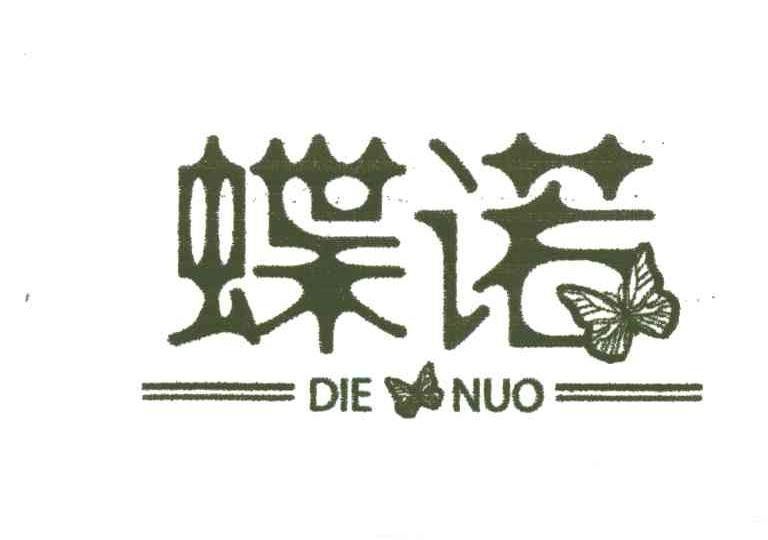 蝶诺