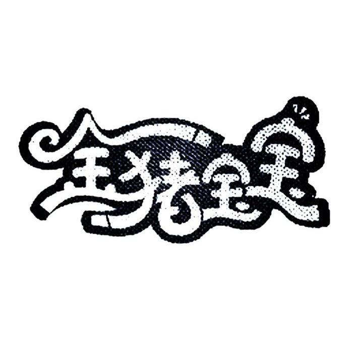 金猪宝宝