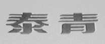 泰青