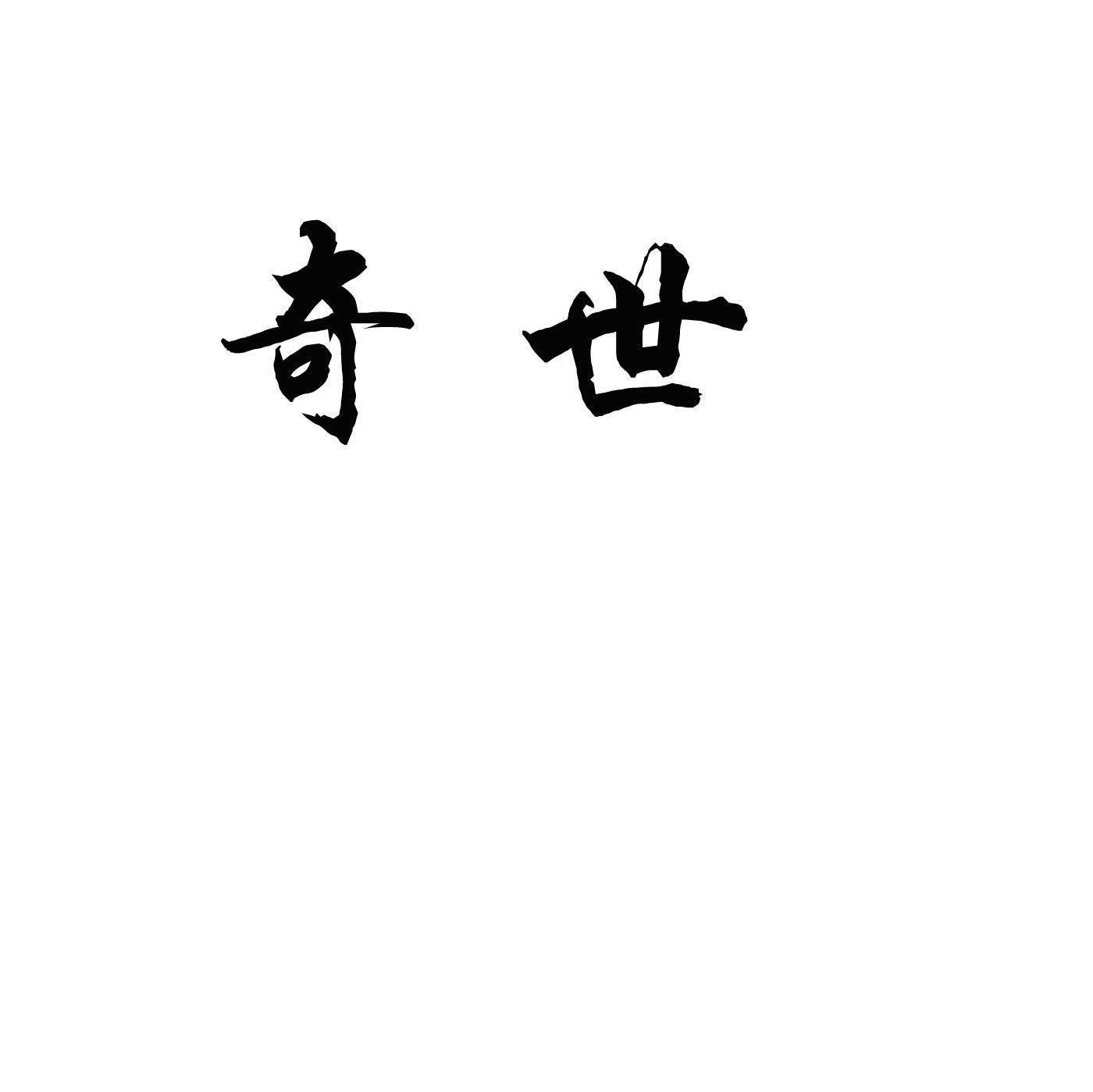 奇世