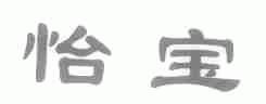 怡宝