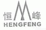 恒峰