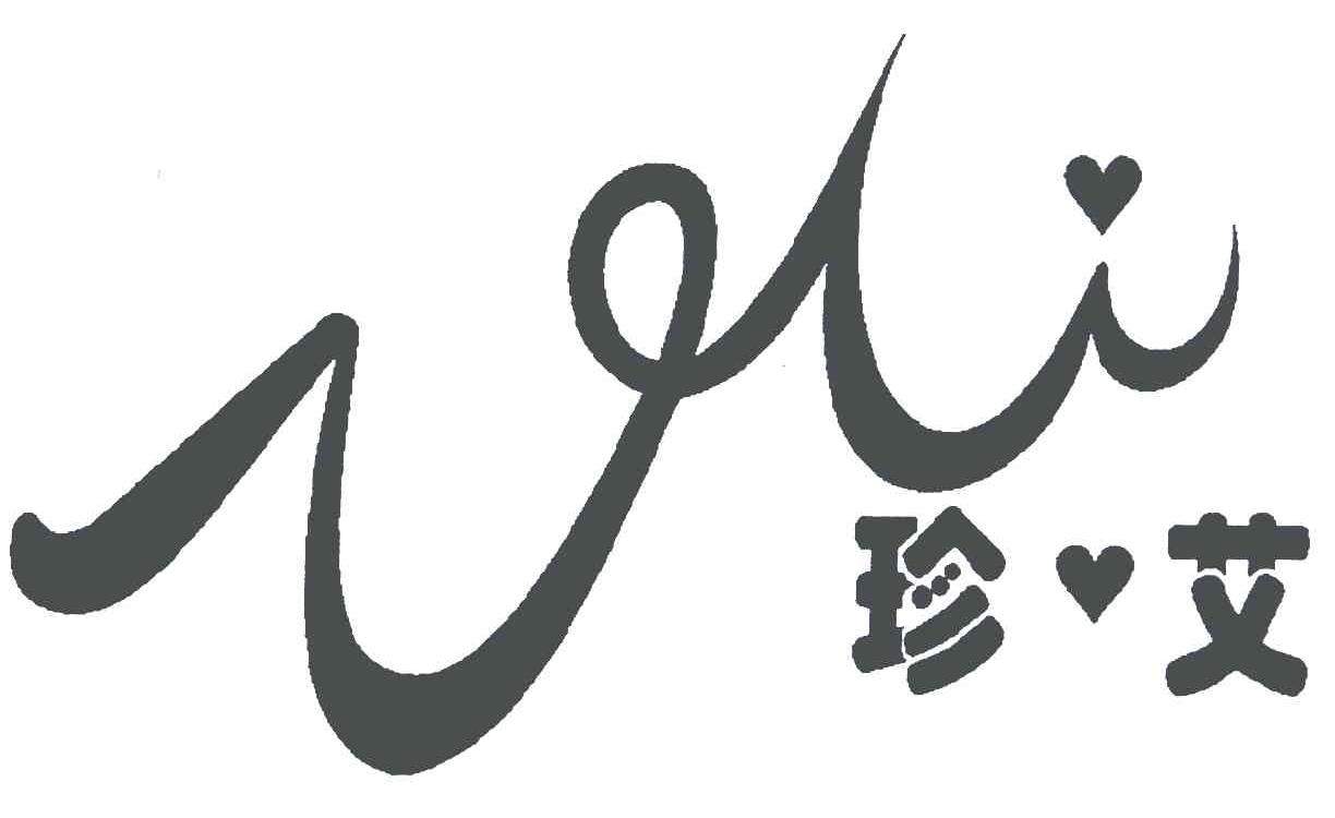 珍艾