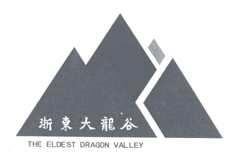 浙东大龙谷;THE ELDEST DRAGON VALLEY
