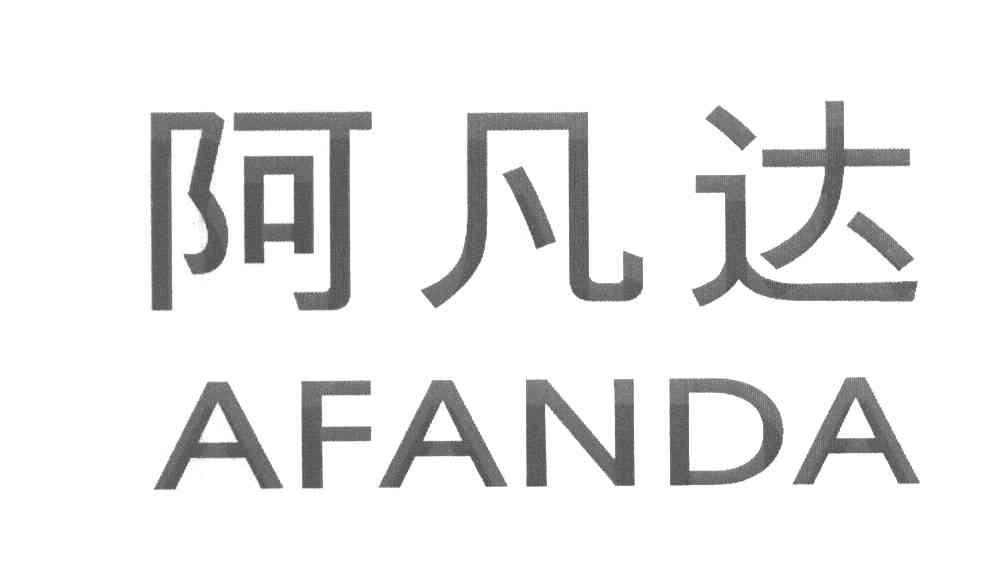 阿凡达