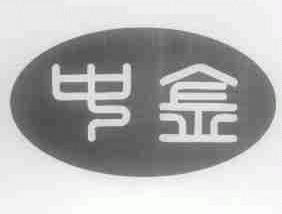 中金