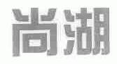 尚湖