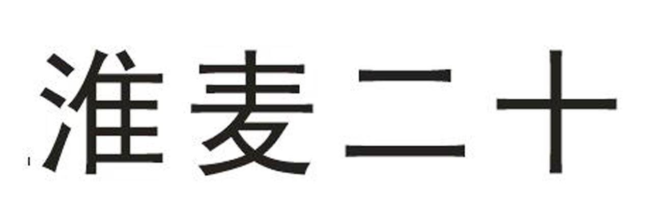 淮麦二十
