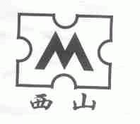 西山