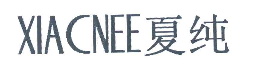 夏纯 XIACNEE