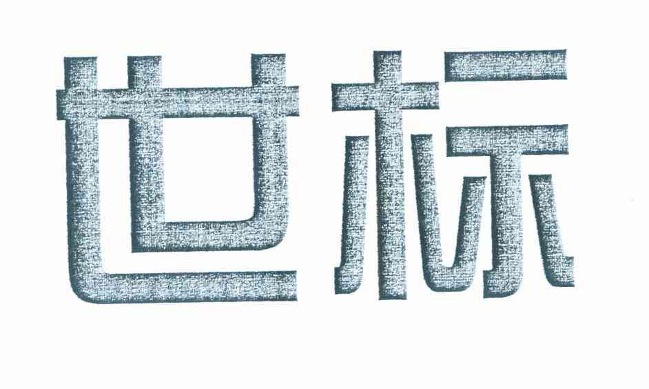 世标