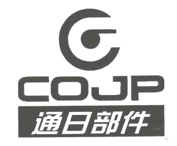 通日部件