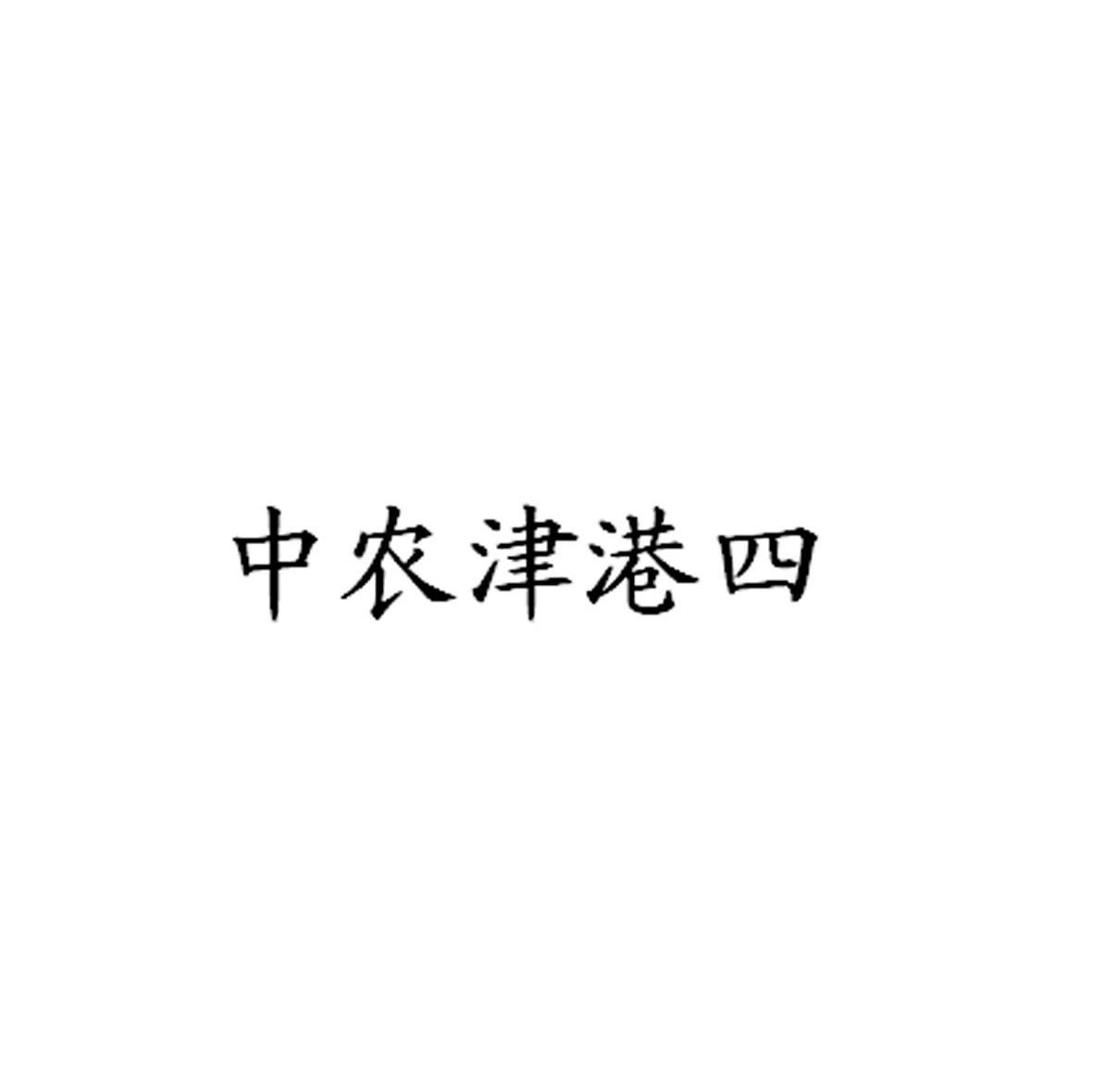 中农津港四