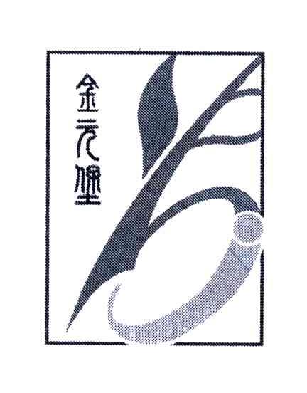 金元堡