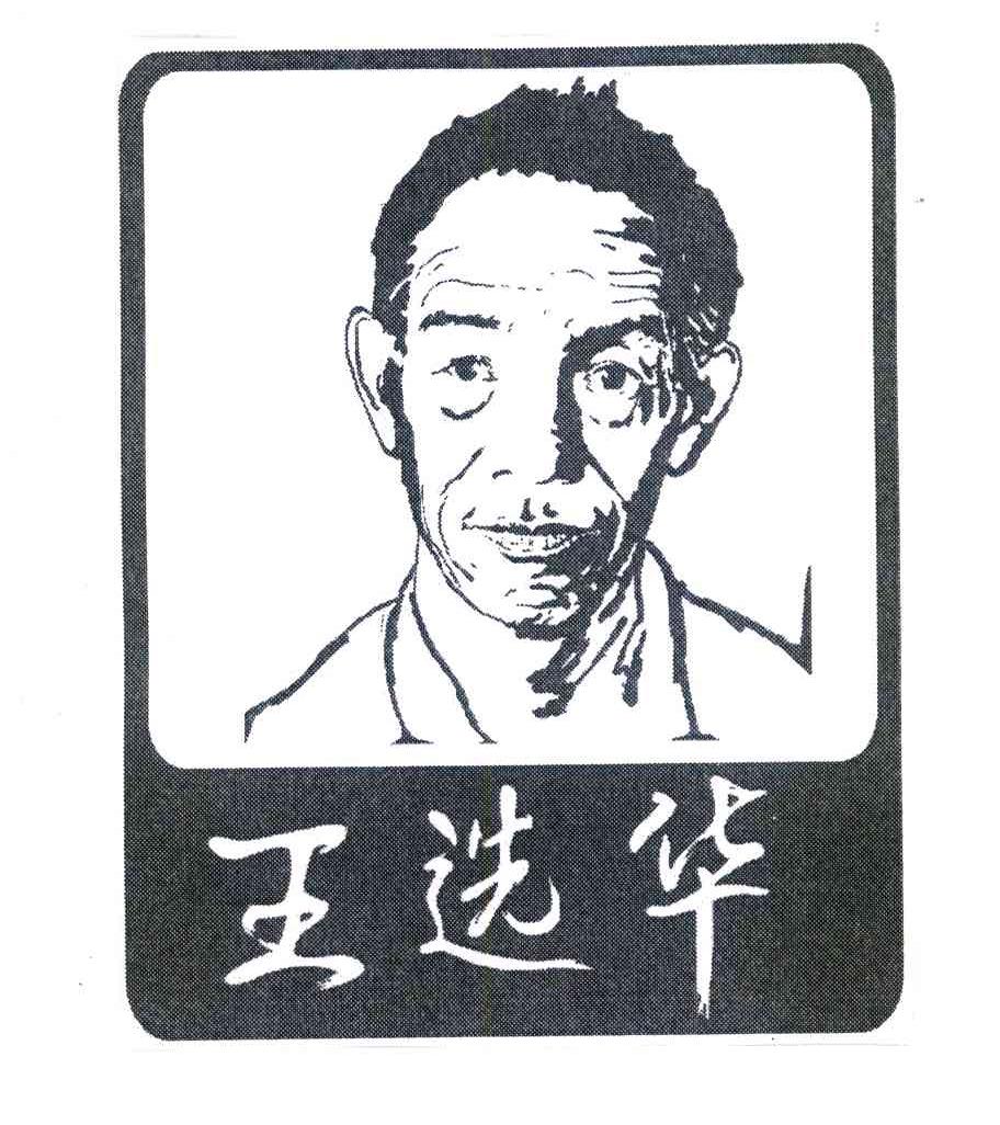 王选华