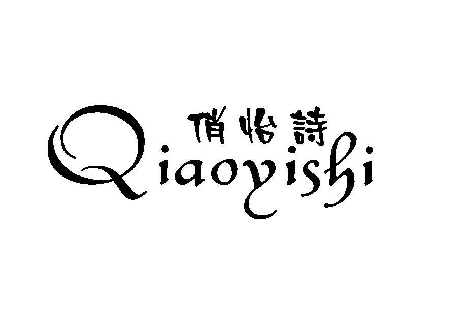 俏怡诗