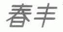 春丰