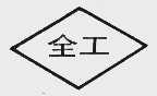 全工