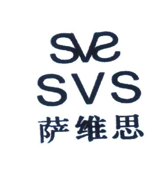 萨维思;SVS