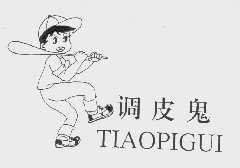 调皮鬼