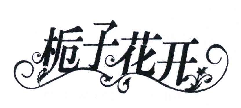栀子花开