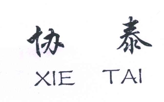协泰