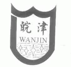 皖津