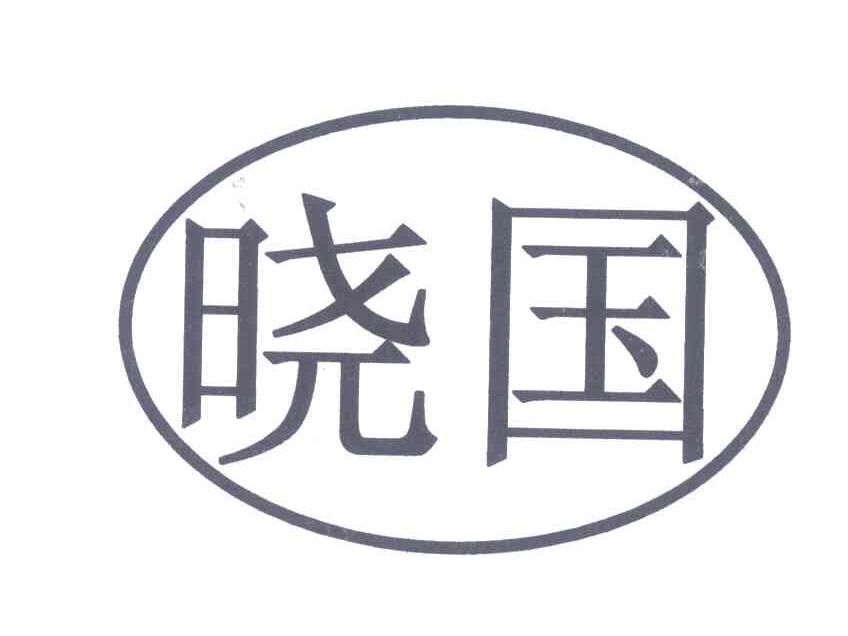 晓国