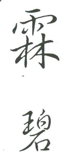 霖碧