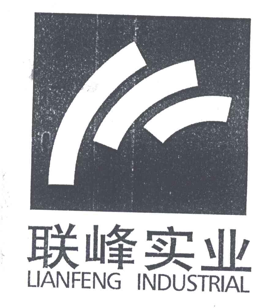 联峰实业