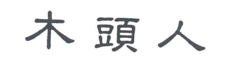 木头人