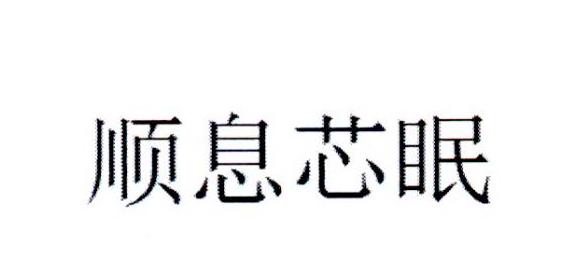 顺息芯眠