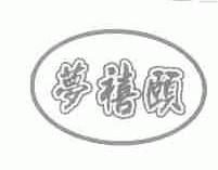 梦禧颐