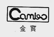 金宝  CAMBO
