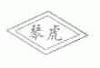 琴虎