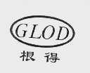 根得   GLOD