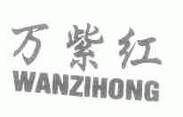万紫红
