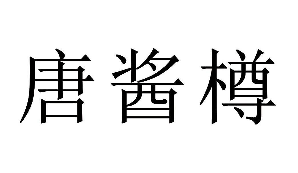 唐酱樽